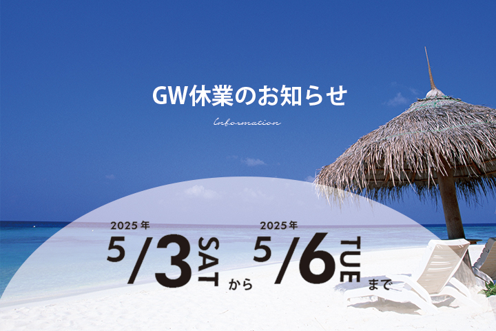 GW休業のお知らせ