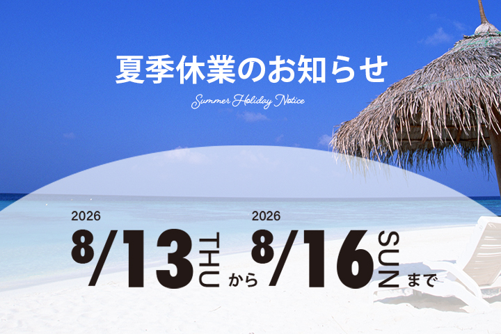 【重要】夏季休業(お盆休み)に伴う配送体制のお知らせ。