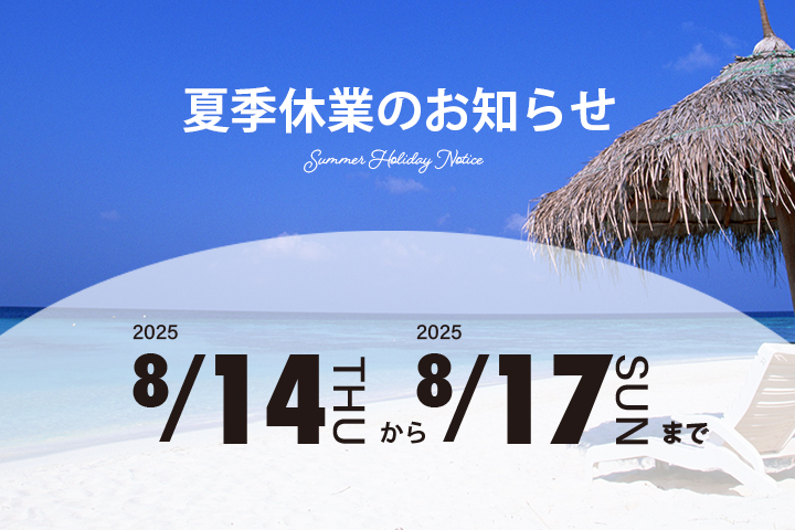 夏季休業のお知らせ