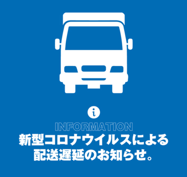 コロナウィルスによる遅延について