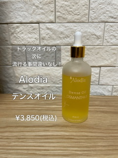 Alodia Dense oil (アローディアデンスオイル)キンモクセイの香り