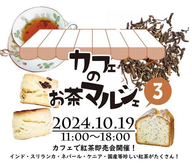 【東京】10/19(土)開催！カフェのお茶マルシェ3に参加します。