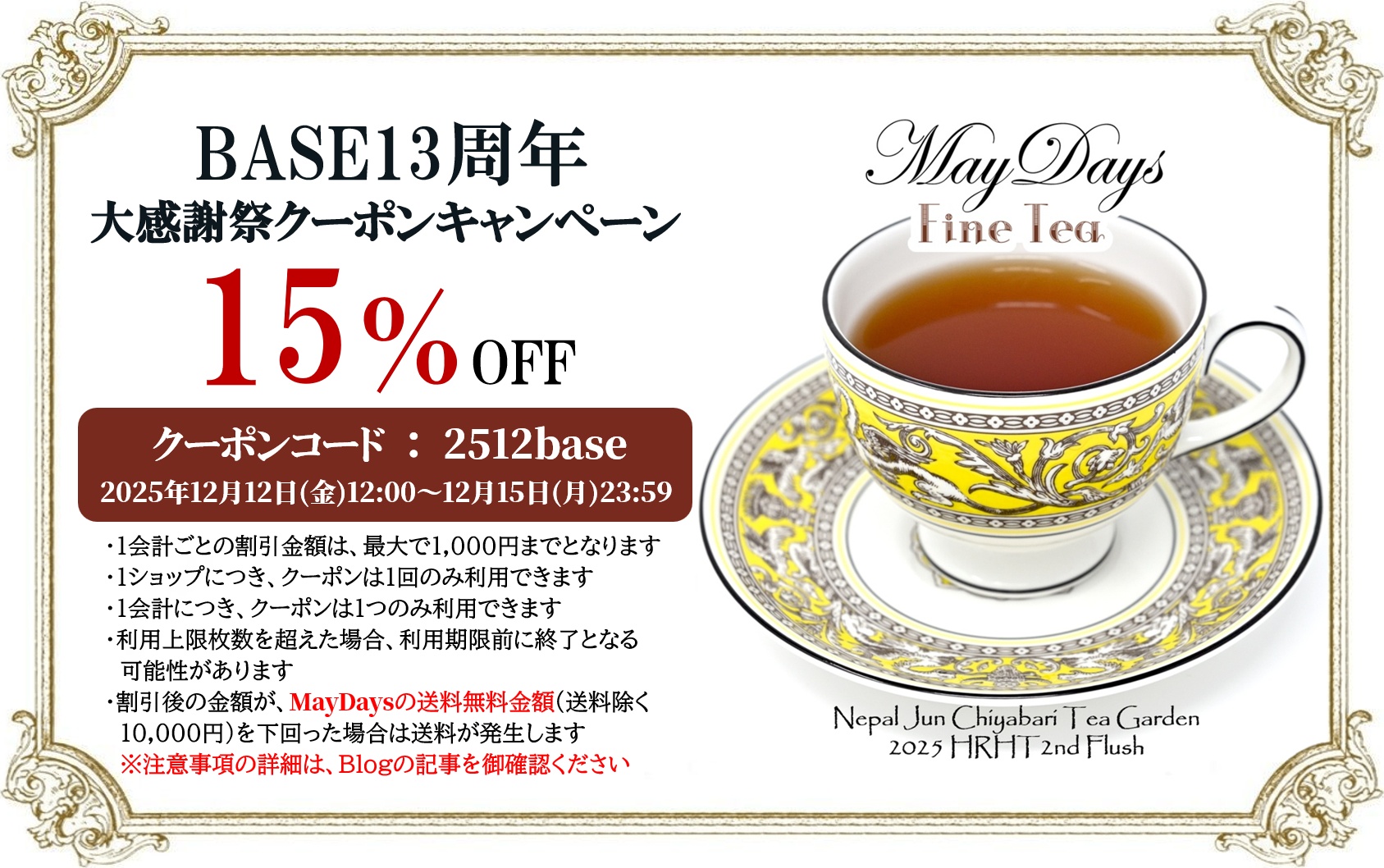 【終了】15％OFF！BASE13周年大感謝祭クーポンキャンペーン