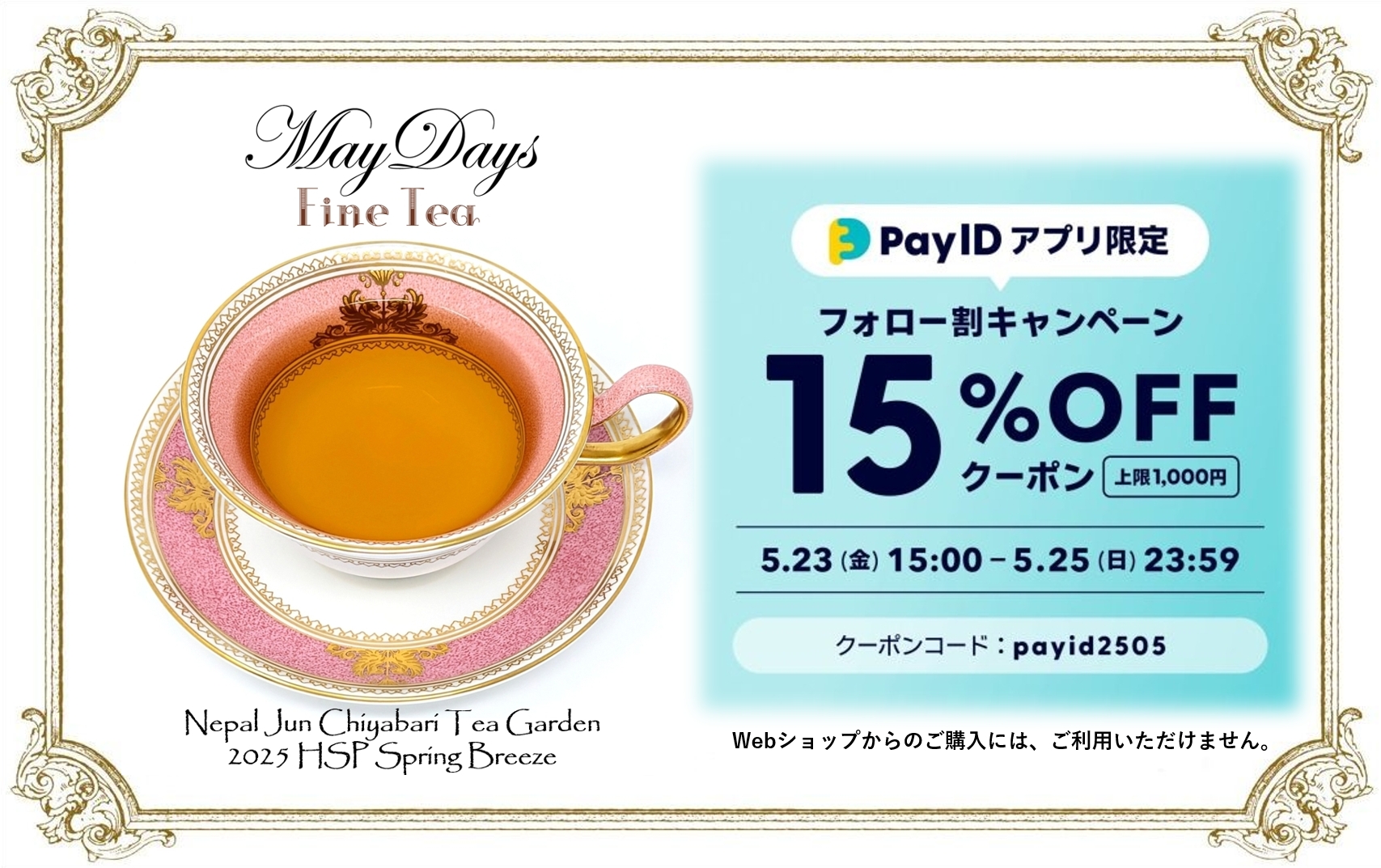 【終了】Pay IDアプリ限定！15％OFFクーポンについて