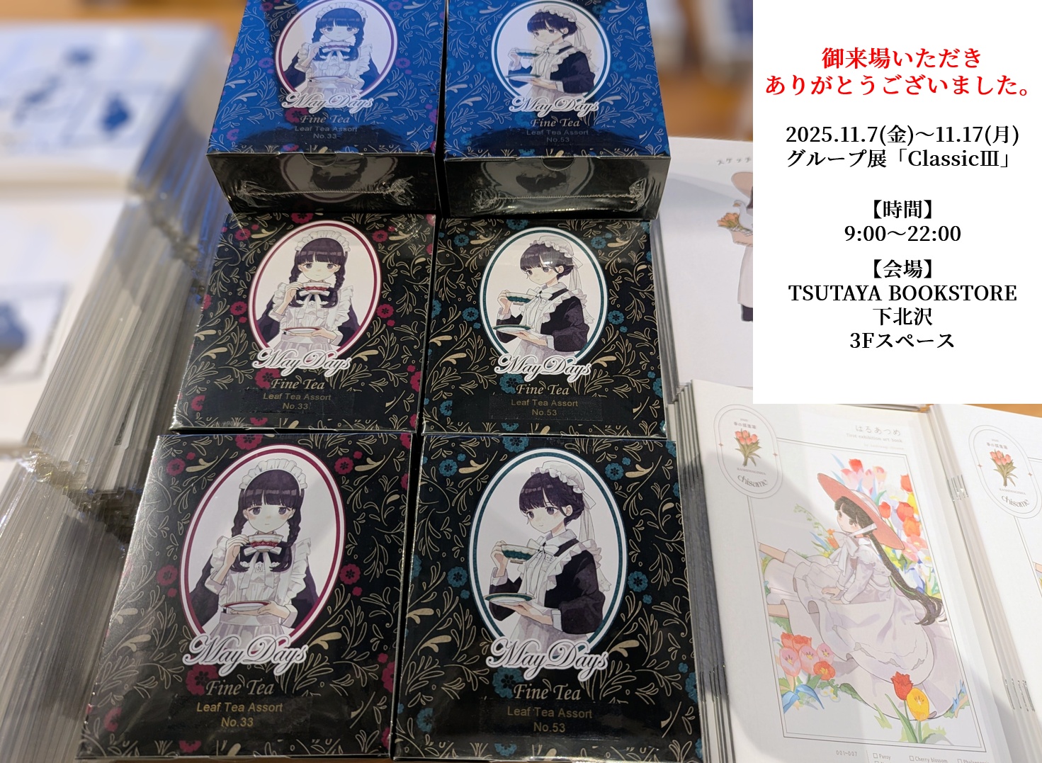 【終了】グループ展「ClassicⅢ」と会場限定の紅茶アソートについて
