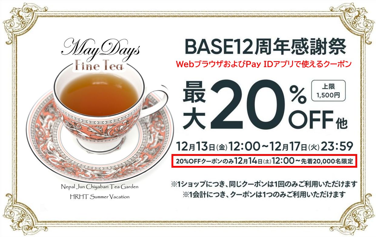 【終了】BASE12周年感謝祭キャンペーンについて