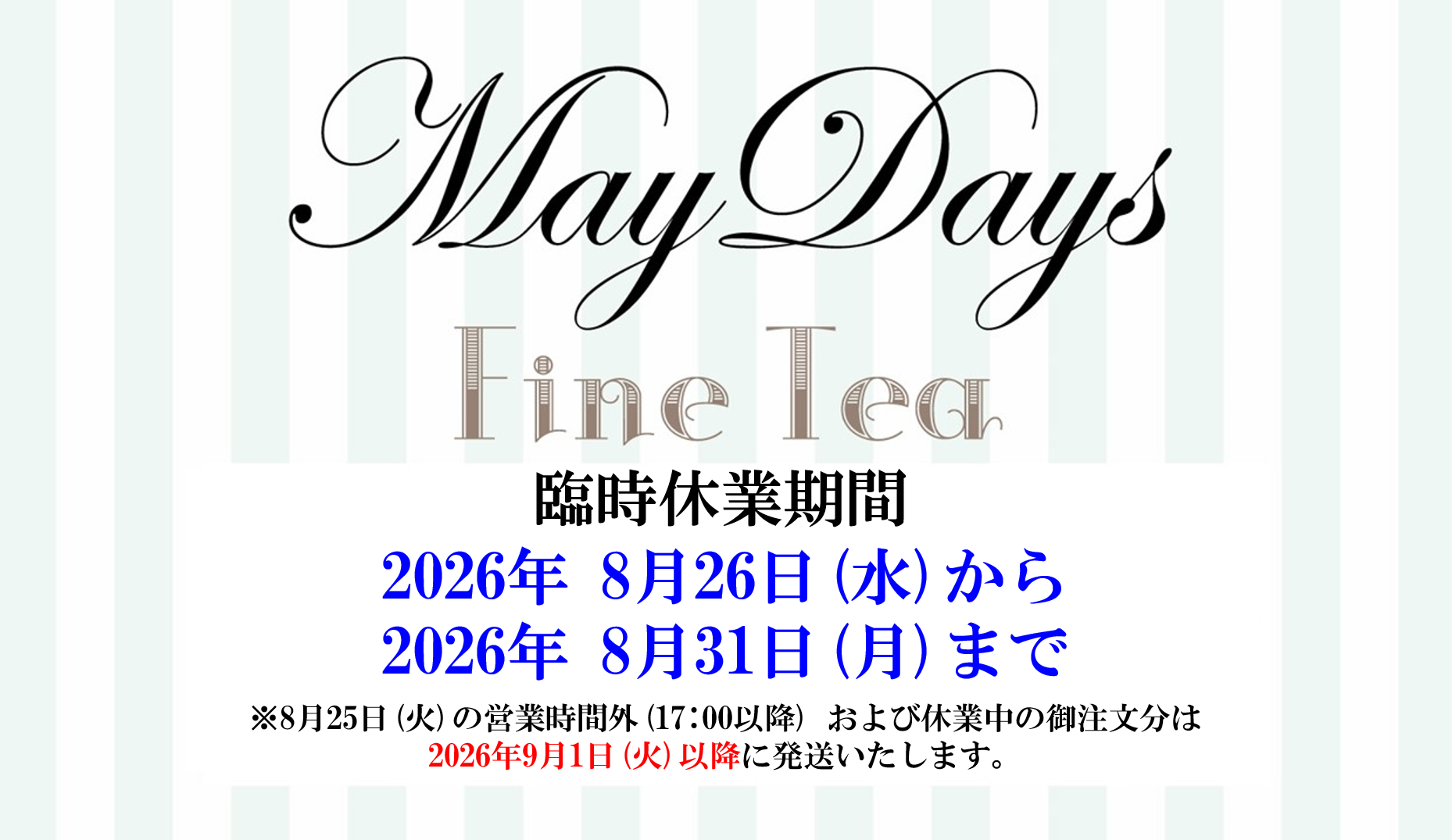 【終了】2026年8月26日(水)~2026年8月31日(月)の臨時休業について