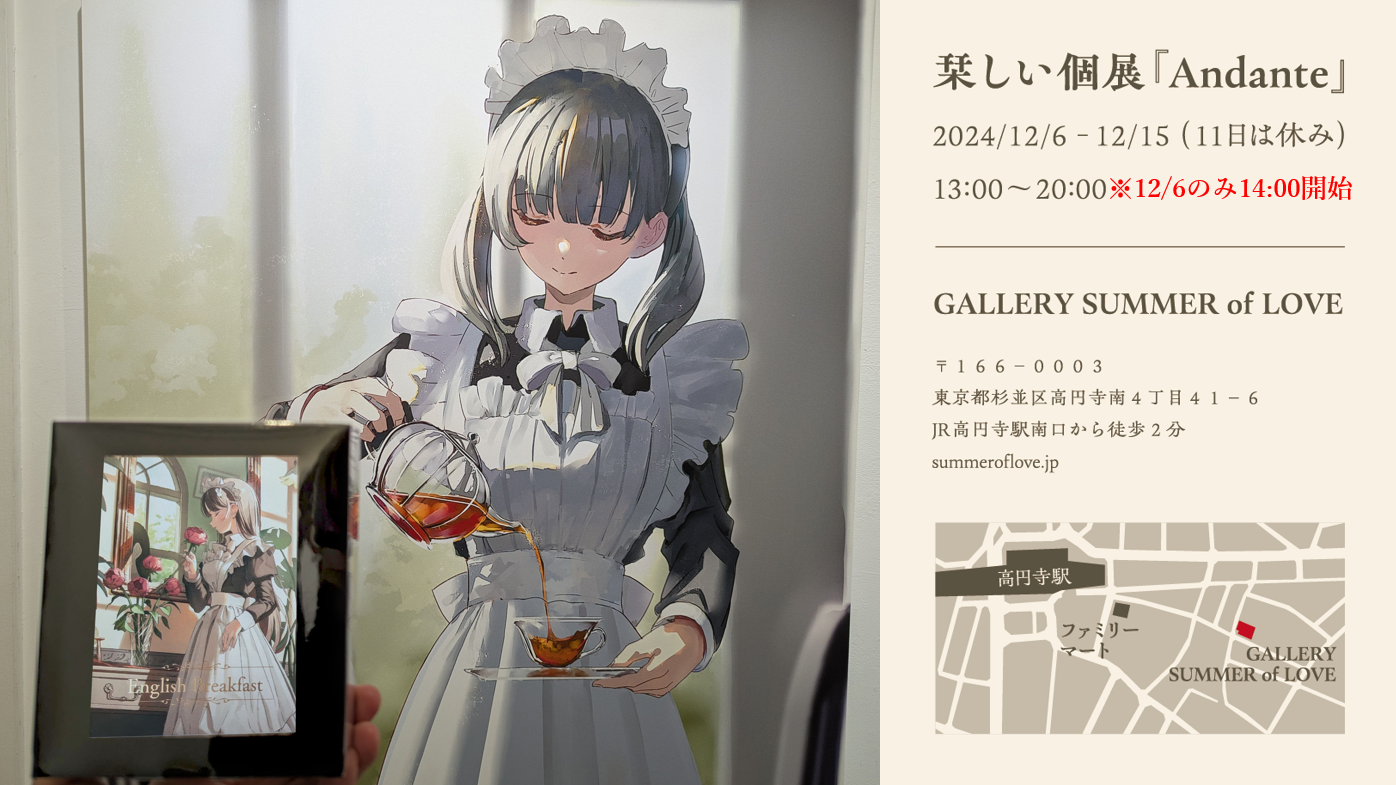 【終了】栞しい様・個展「Andante」とコラボ紅茶（完売）について