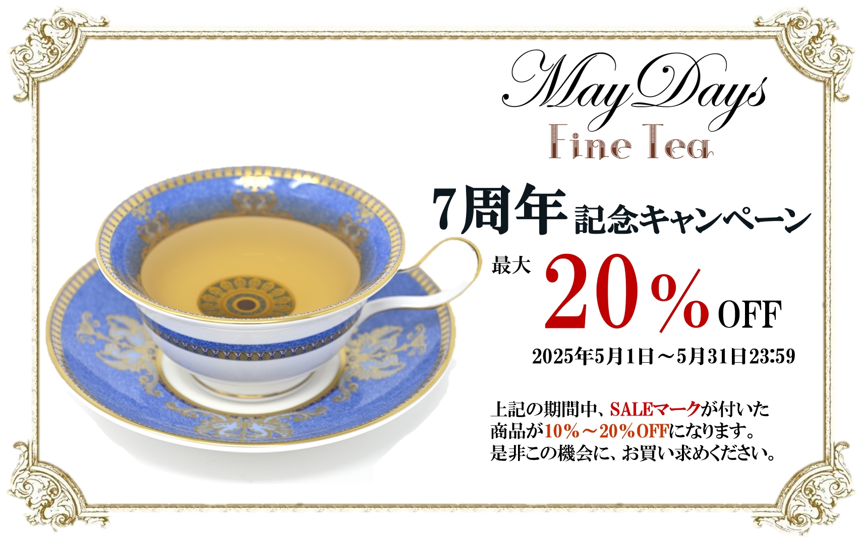 【終了】最大20%OFF！7周年記念セールについて