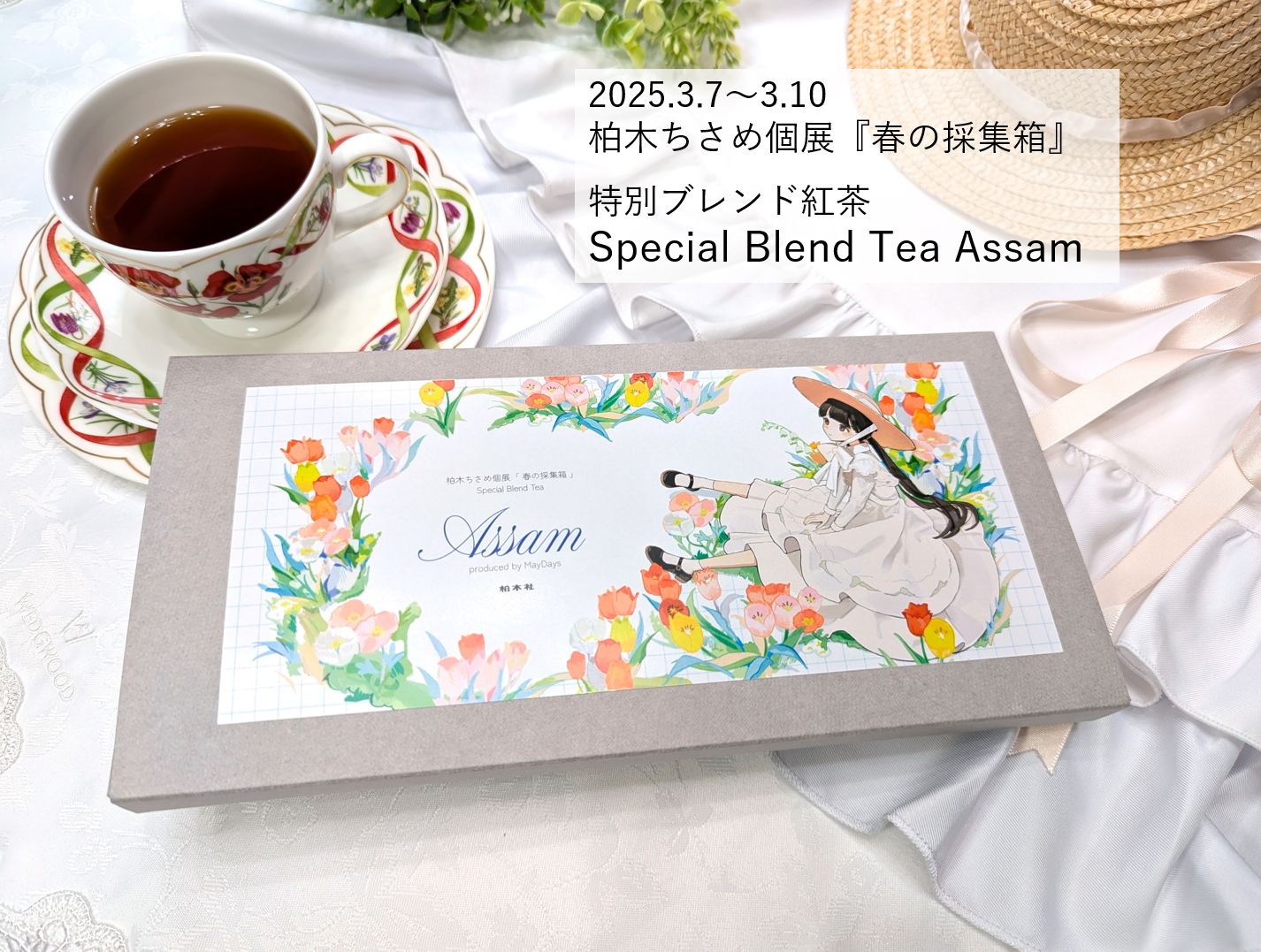 【終了】柏木ちさめ様・個展『春の採集箱』とコラボ紅茶（完売）について