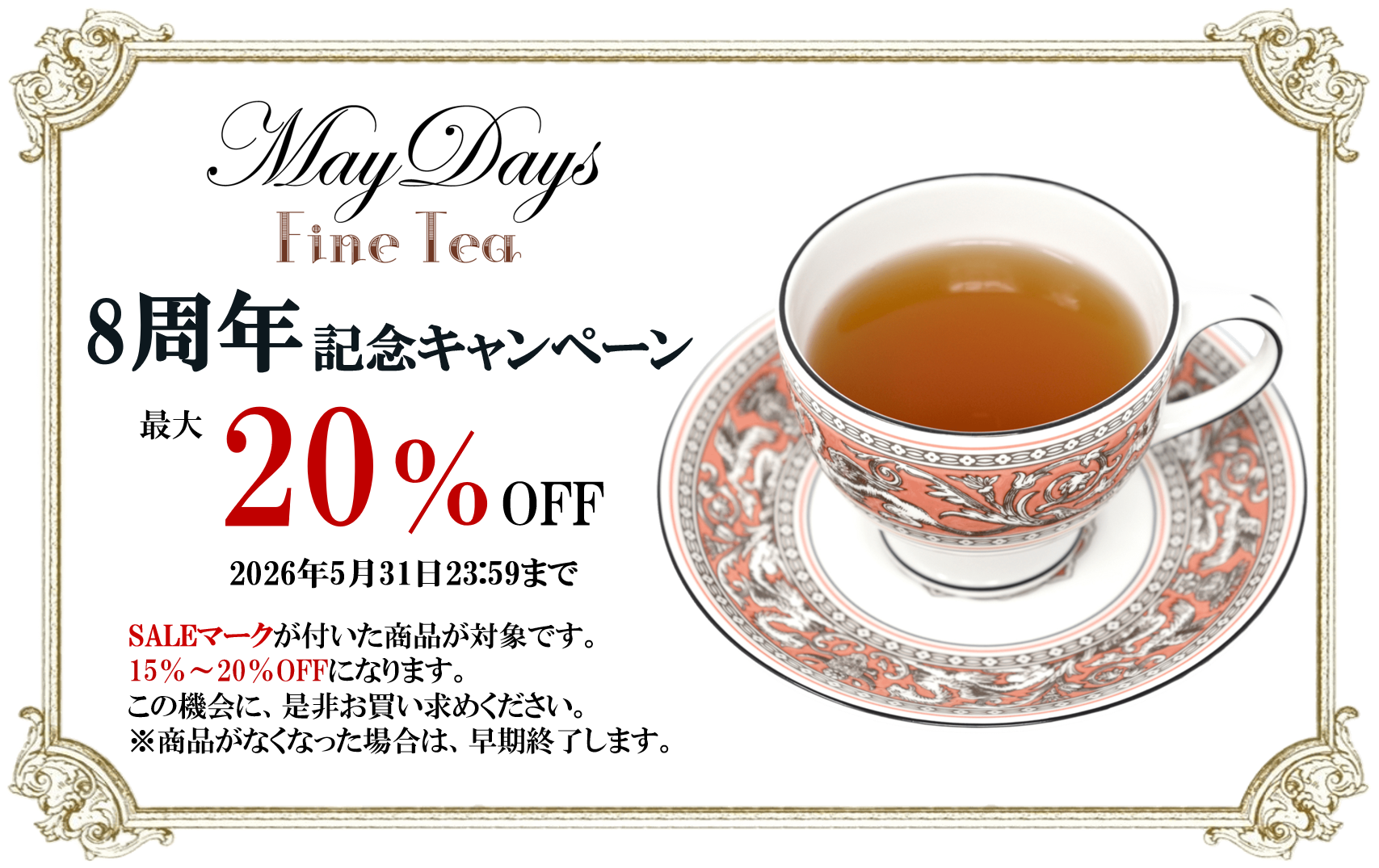 【終了】最大20%OFF！8周年記念セールについて