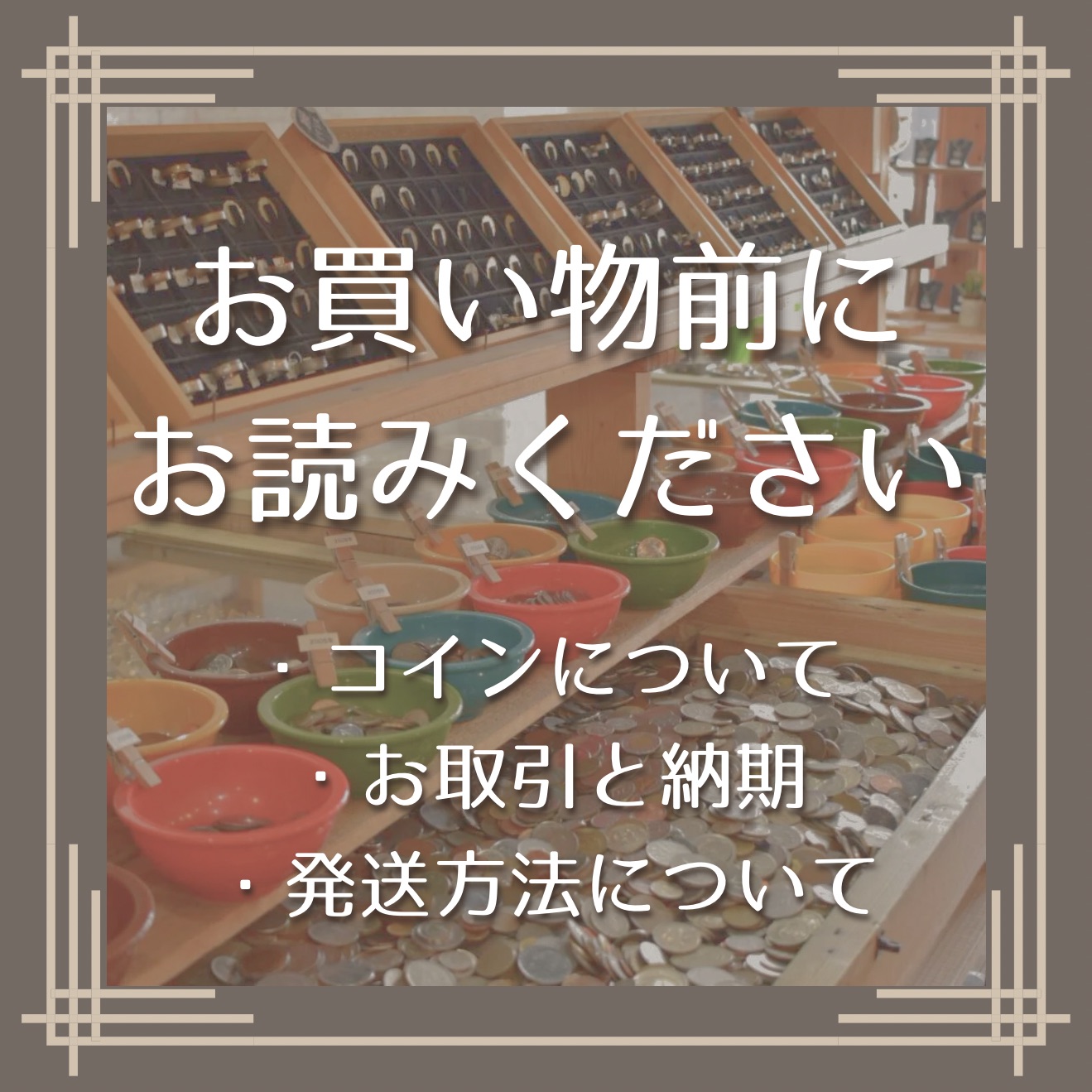 お買い物前にお読みください①