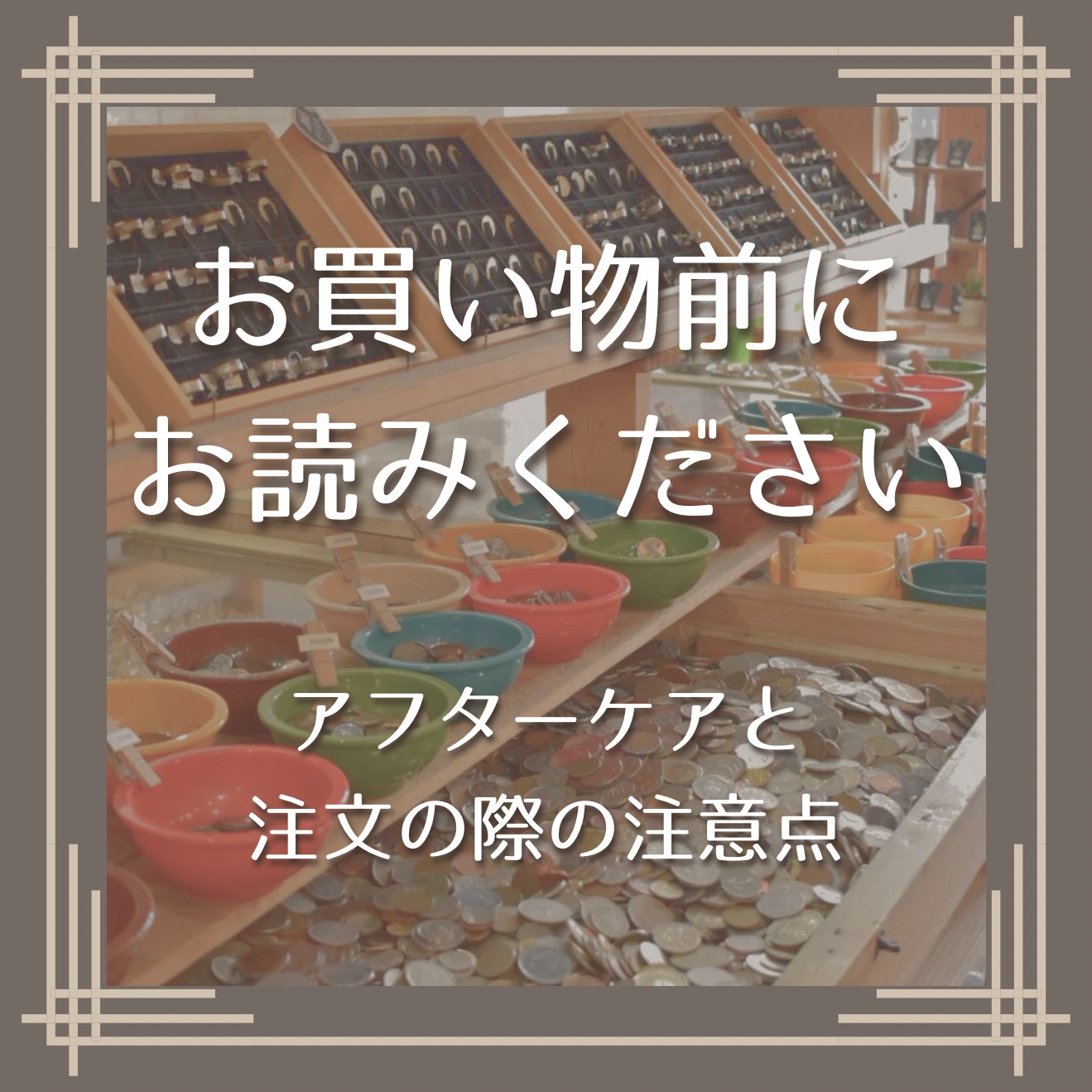お買い物前にお読みください②