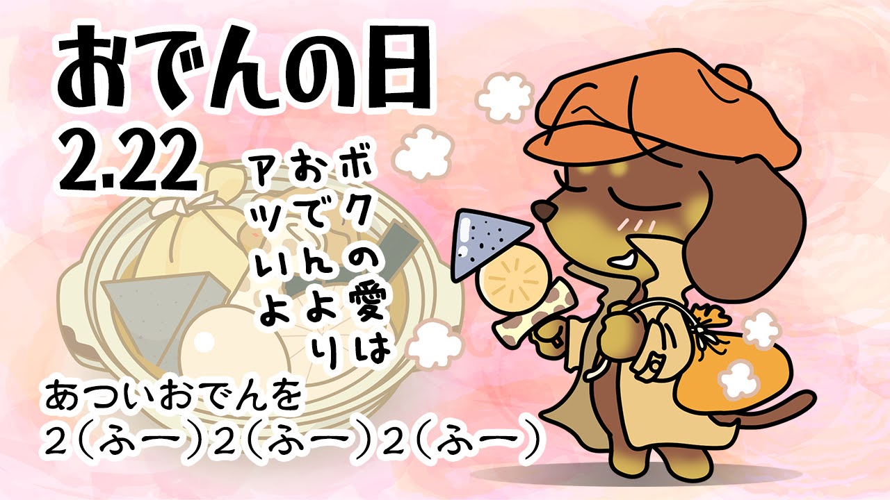 おでんの日