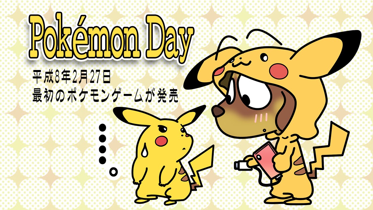 ポケモンデー