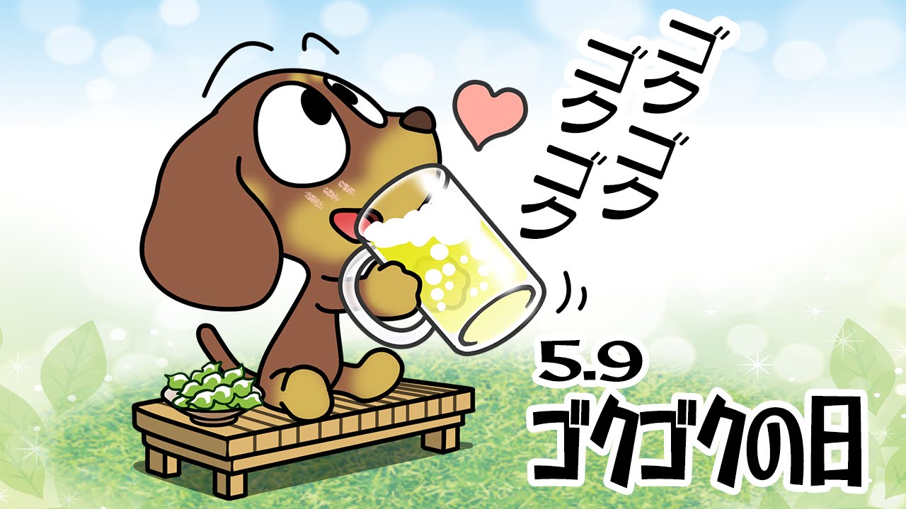 ゴクゴクの日