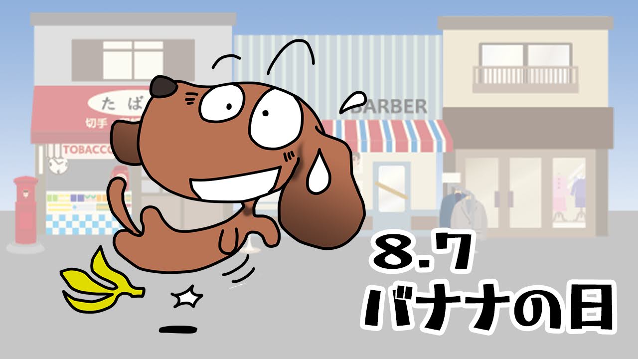 バナナの日