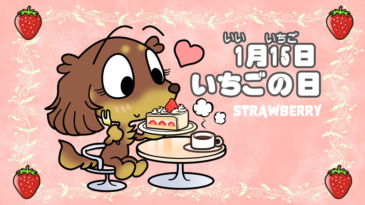 いちごの日