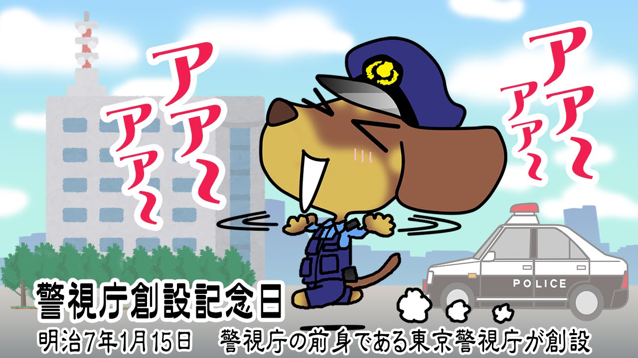 警視庁創設記念日