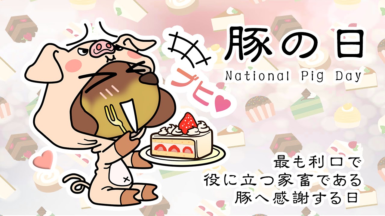 豚の日