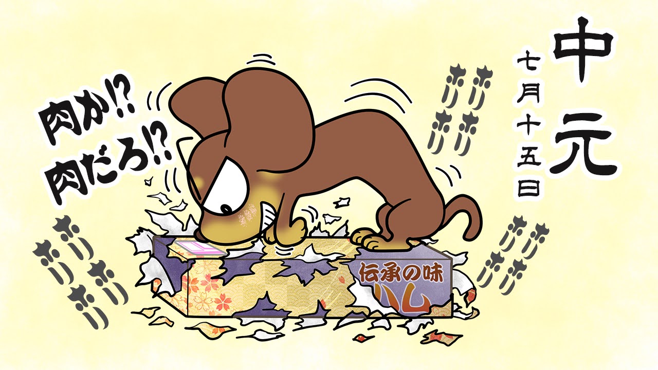中元