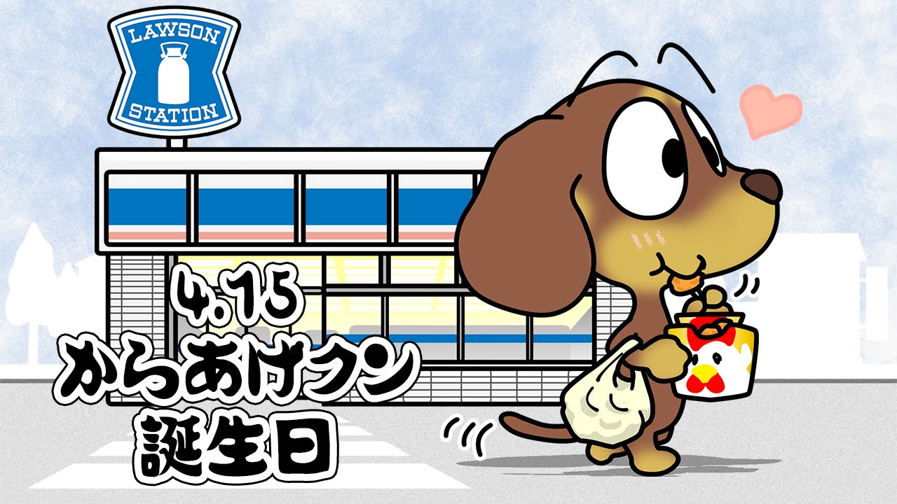 からあげクン誕生日