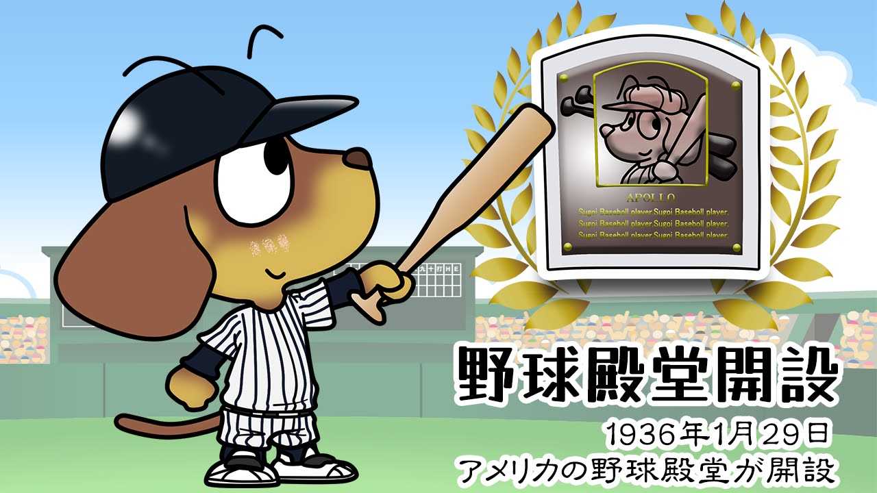 野球殿堂開設