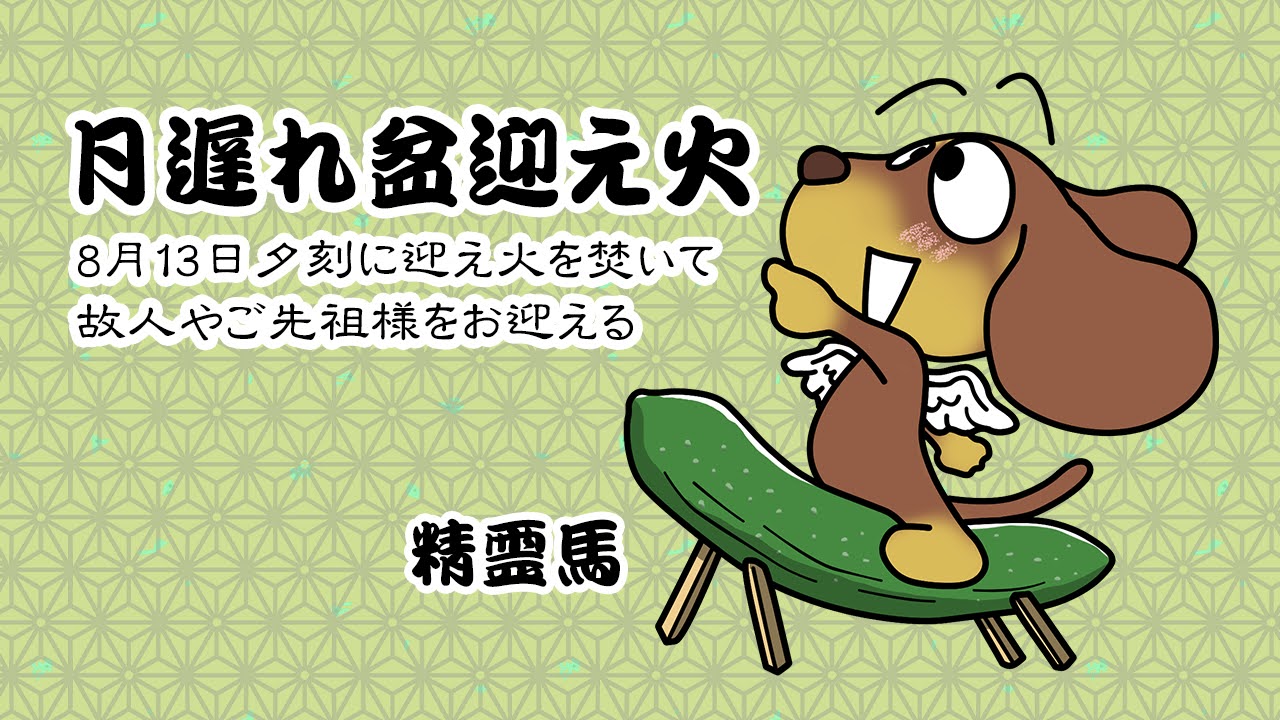 月遅れ盆迎え火