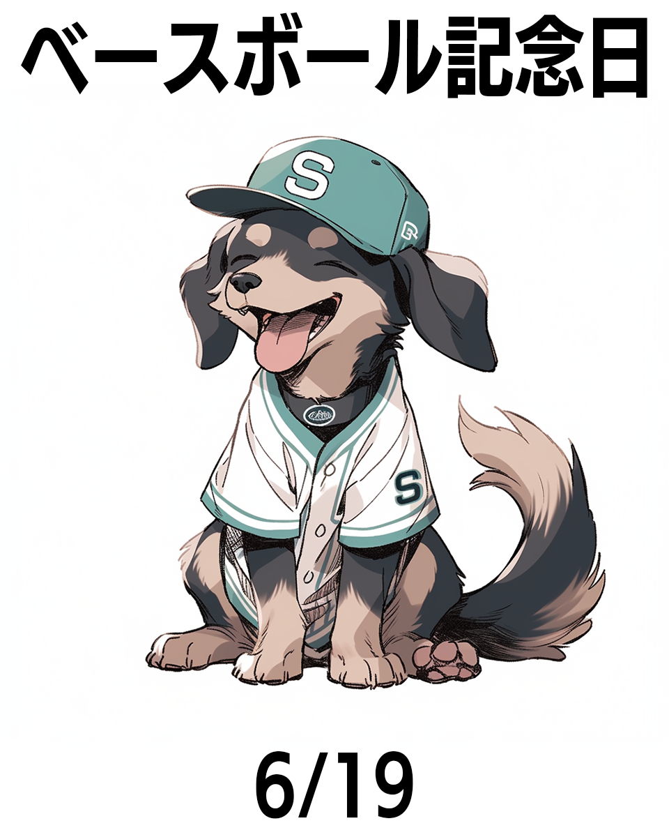 ベースボール記念日