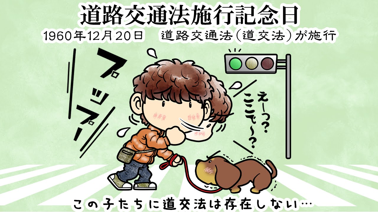 道路交通法施行記念日
