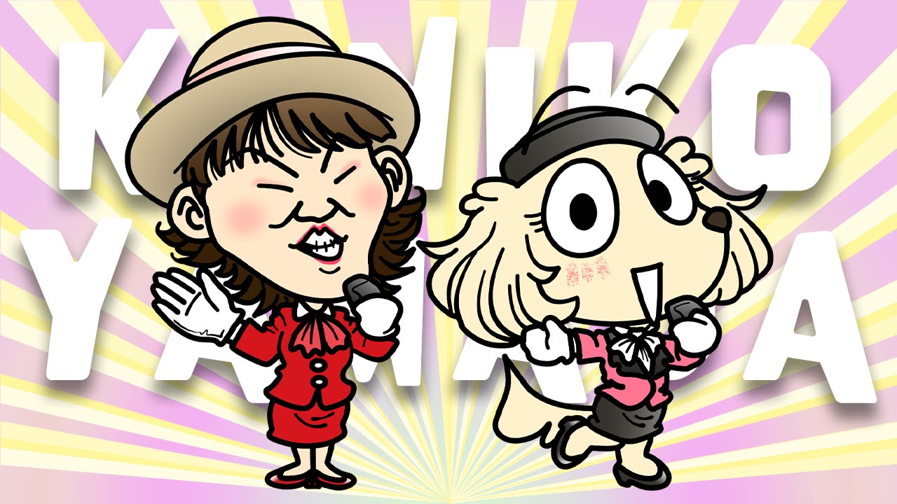 山田邦子の日
