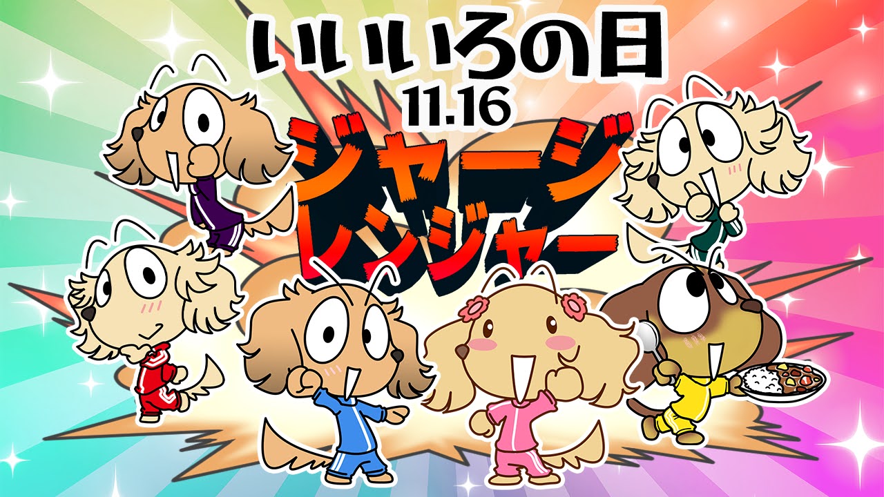 いいいろの日