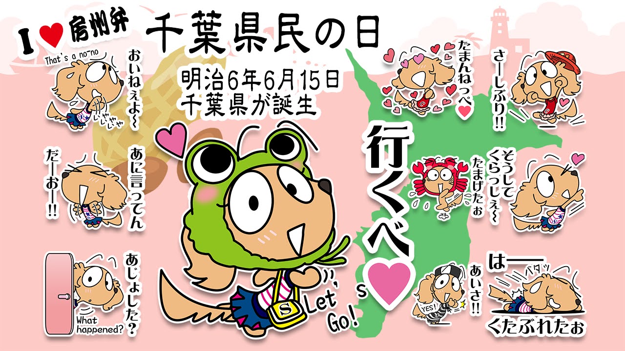 千葉県民の日