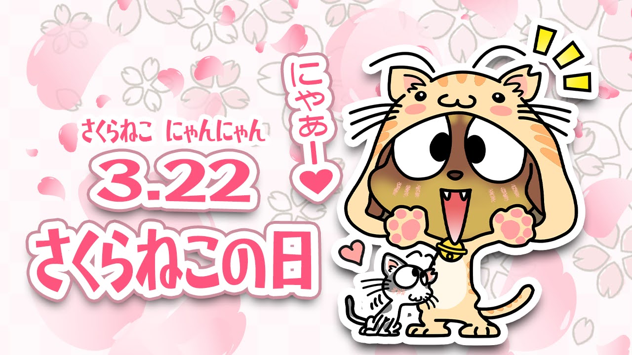 さくらねこの日