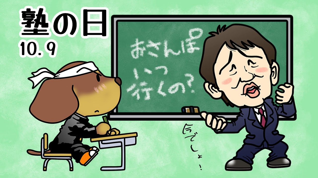 塾の日