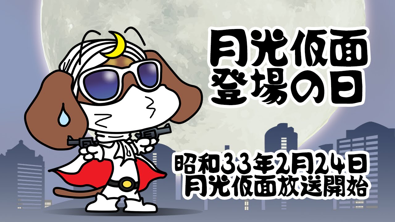 月光仮面登場の日