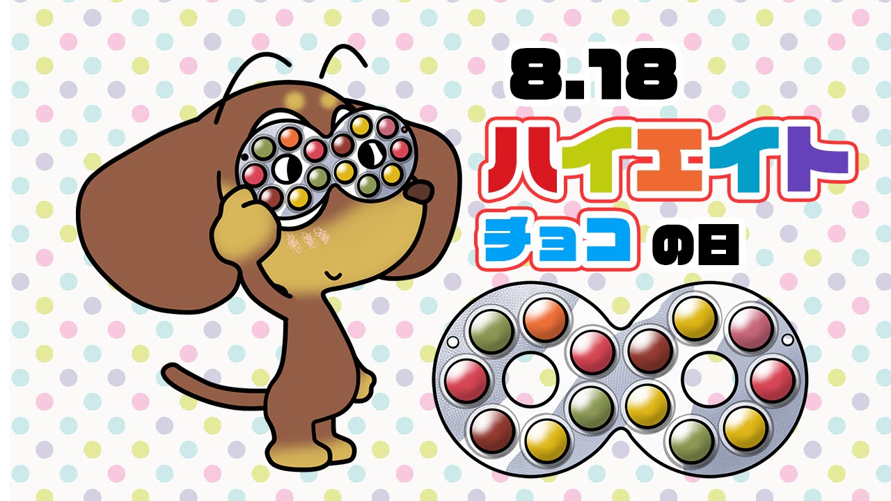 ハイエイトチョコの日