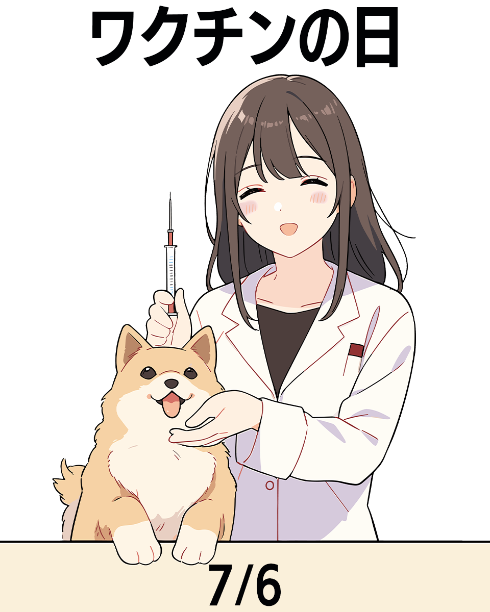 ワクチンの日