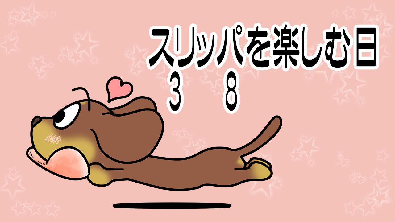 スリッパを楽しむ日