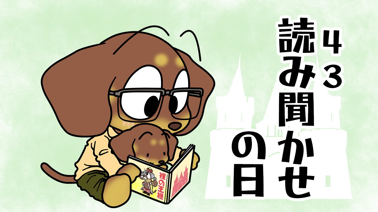 読み聞かせの日