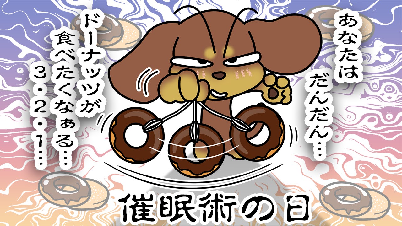 催眠術の日