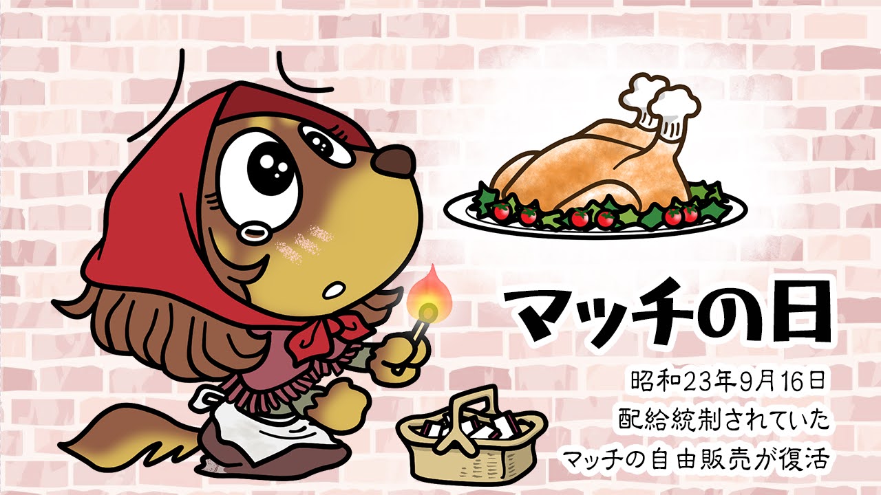 マッチの日