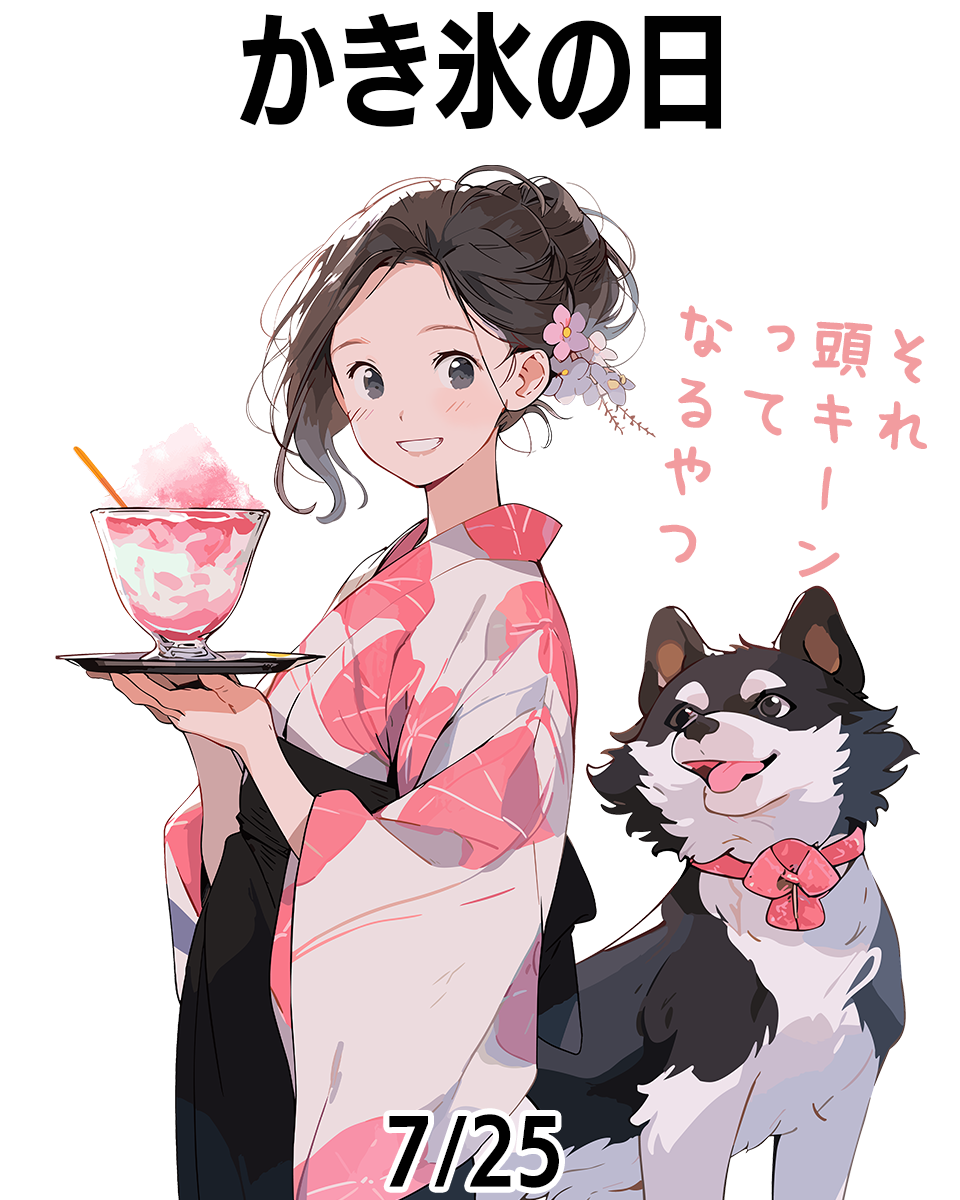 かき氷の日