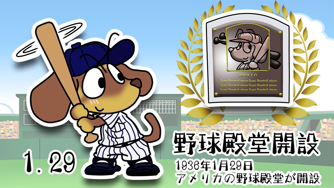 野球殿堂開設