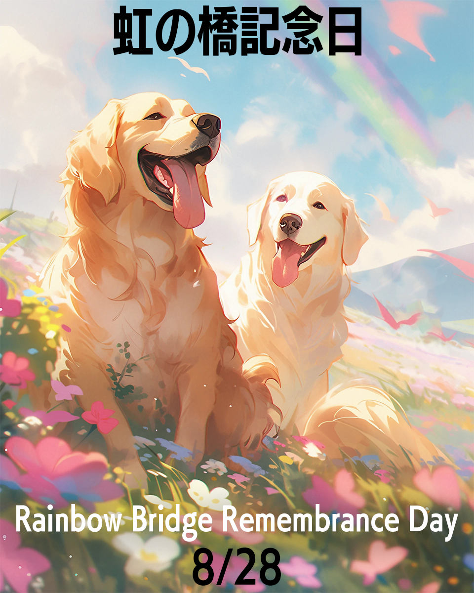 虹の橋記念日