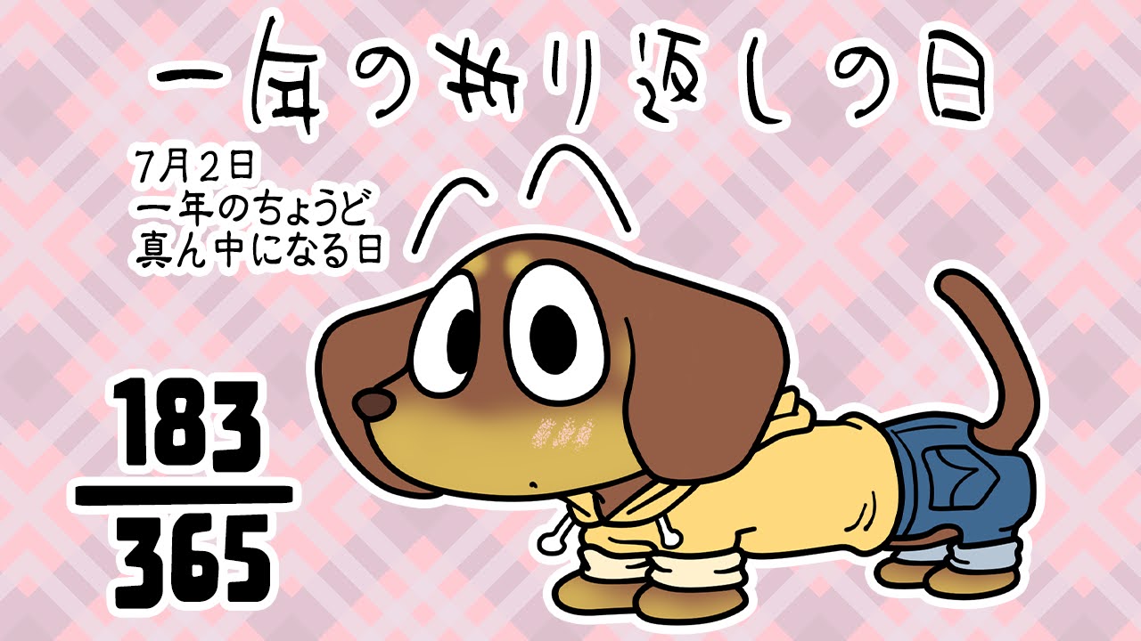一年の折り返しの日