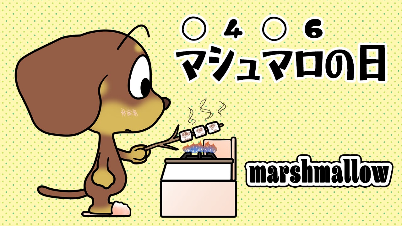 マシュマロの日