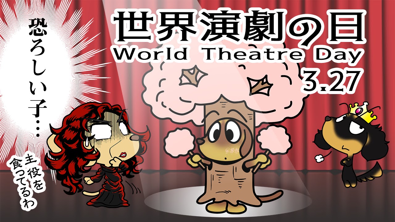 世界演劇の日