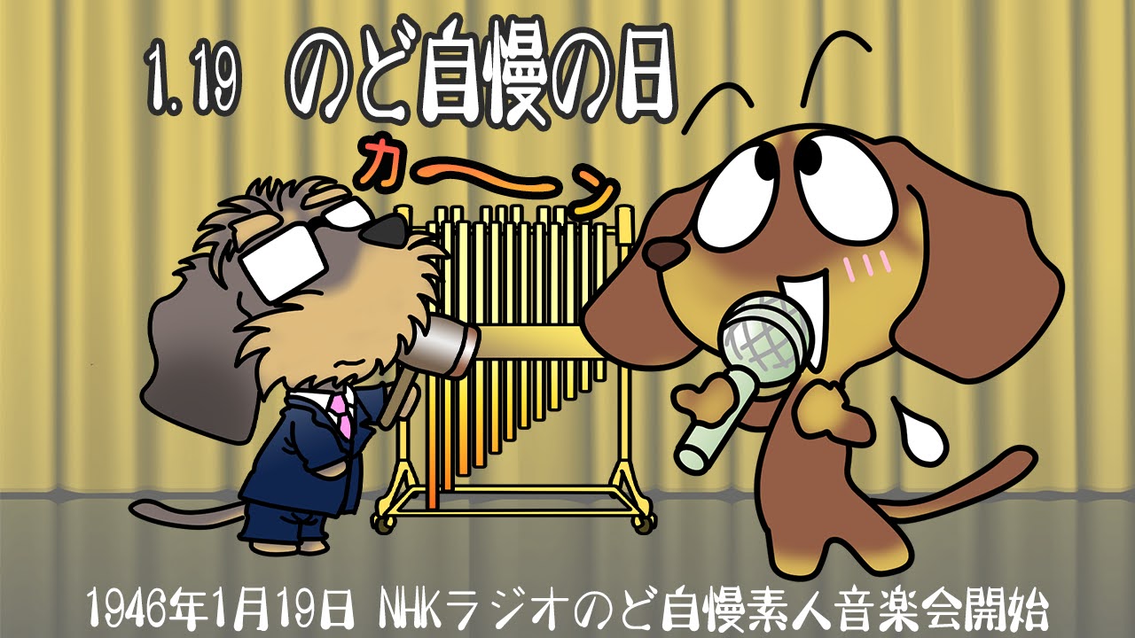 のど自慢の日