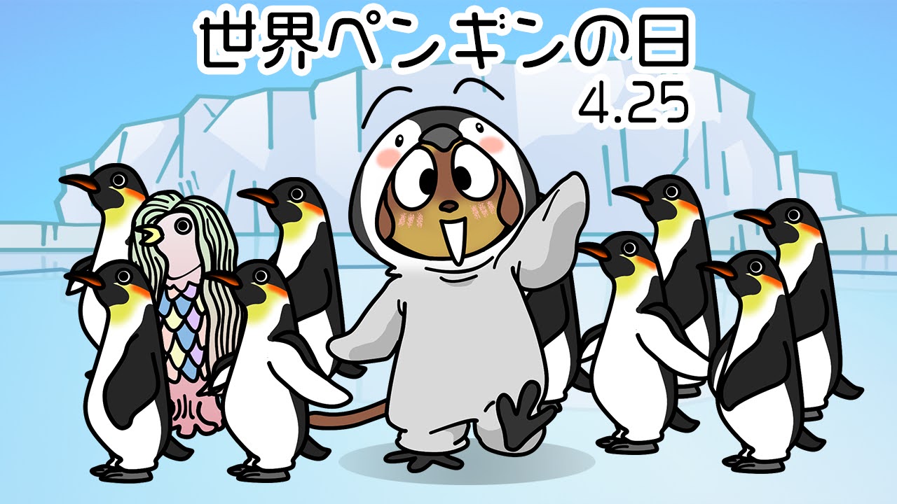世界ペンギンの日